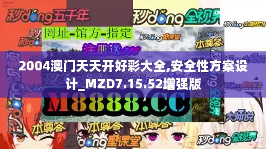 2004澳门天天开好彩大全,安全性方案设计_MZD7.15.52增强版