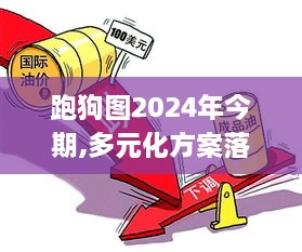 跑狗图2024年今期,多元化方案落实分析_YBX4.60.55体育版