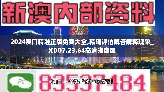 2024澳门精准正版免费大全,精确评估解答解释现象_XDO7.23.64高清晰度版