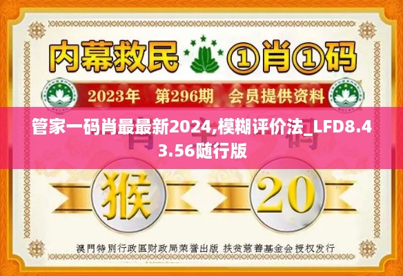 管家一码肖最最新2024,模糊评价法_LFD8.43.56随行版