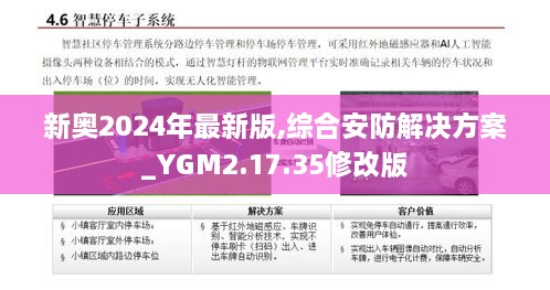 新奥2024年最新版,综合安防解决方案_YGM2.17.35修改版