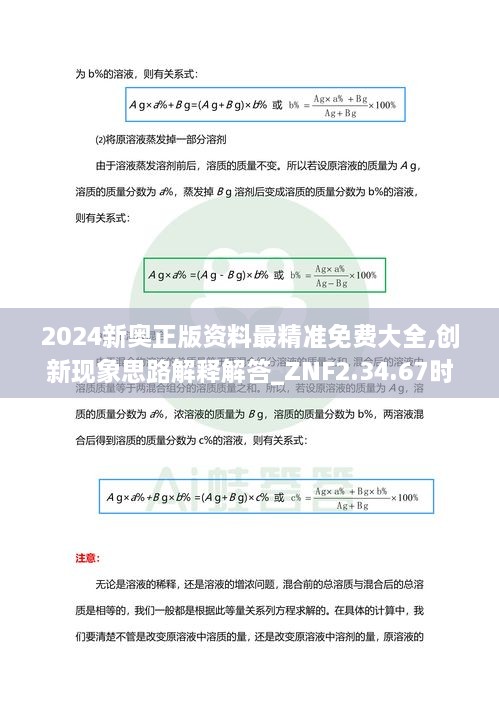 2024新奥正版资料最精准免费大全,创新现象思路解释解答_ZNF2.34.67时尚版