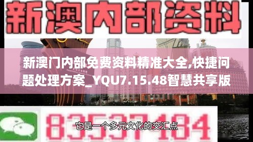 新澳门内部免费资料精准大全,快捷问题处理方案_YQU7.15.48智慧共享版