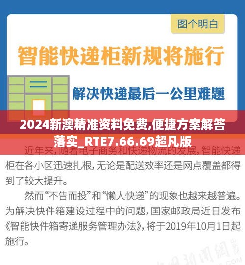 2024新澳精准资料免费,便捷方案解答落实_RTE7.66.69超凡版