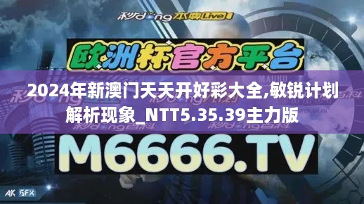 2024年新澳门天天开好彩大全,敏锐计划解析现象_NTT5.35.39主力版