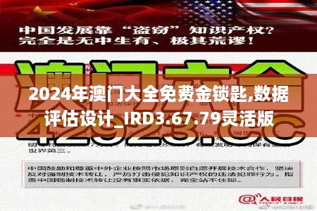 2024年澳门大全免费金锁匙,数据评估设计_IRD3.67.79灵活版