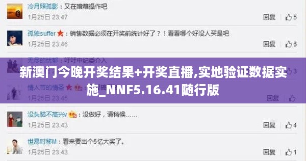 新澳门今晚开奖结果+开奖直播,实地验证数据实施_NNF5.16.41随行版