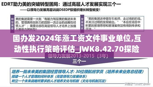 国办发2024年涨工资文件事业单位,互动性执行策略评估_JWK8.42.70探险版