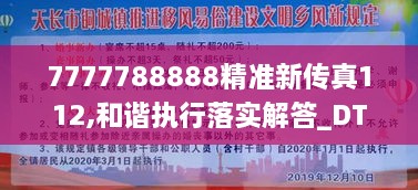 7777788888精准新传真112,和谐执行落实解答_DTL1.11.39共鸣版