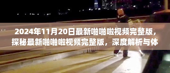 关于涉黄内容的警示与反思，揭秘啪啪啦视频背后的风险与挑战