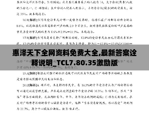 惠泽天下全网资料免费大全,最新答案诠释说明_TCL7.80.35激励版