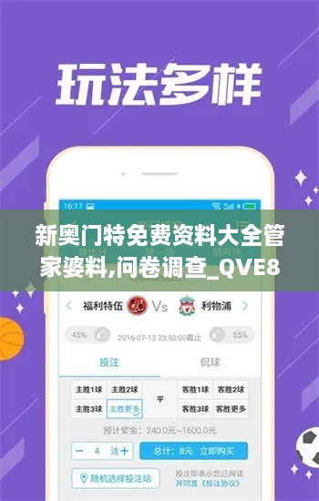 新奥门特免费资料大全管家婆料,问卷调查_QVE8.66.39复兴版