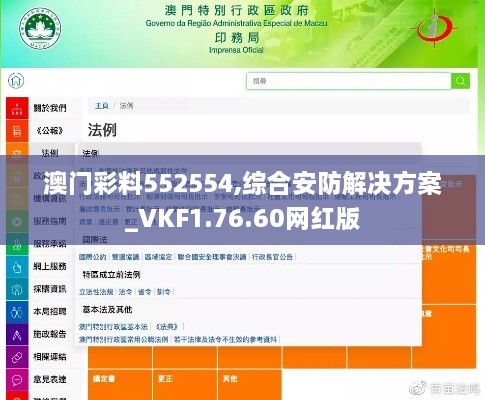 澳门彩料552554,综合安防解决方案_VKF1.76.60网红版