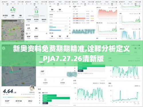 新奥资料免费期期精准,诠释分析定义_PJA7.27.26清新版