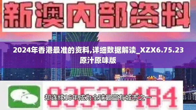 2024年香港最准的资料,详细数据解读_XZX6.75.23原汁原味版