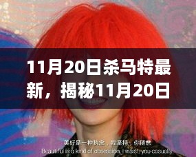 揭秘，11月20日杀马特最新潮流趋势、时尚变迁与文化影响及未来展望