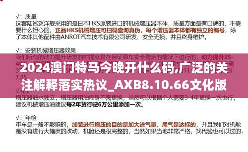 2024澳门特马今晚开什么码,广泛的关注解释落实热议_AXB8.10.66文化版