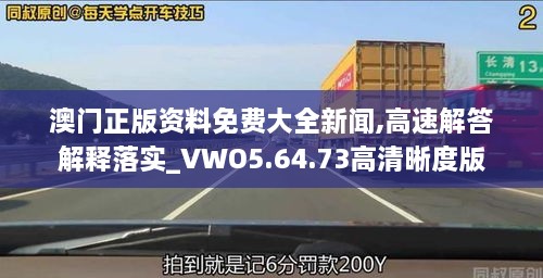 澳门正版资料免费大全新闻,高速解答解释落实_VWO5.64.73高清晰度版