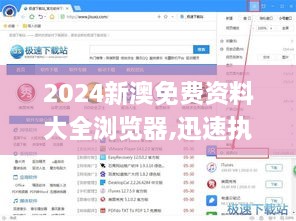 2024新澳免费资料大全浏览器,迅速执行解答计划_ZVK9.46.95普及版