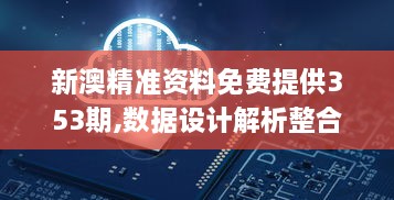 新澳精准资料免费提供353期,数据设计解析整合_BCR4.20.24梦幻版