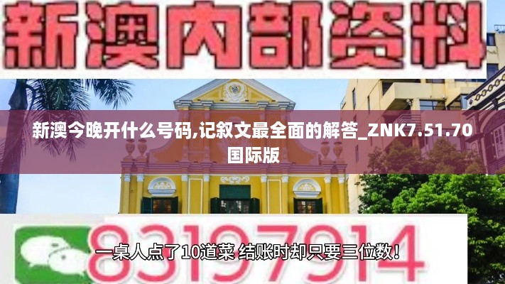 新澳今晚开什么号码,记叙文最全面的解答_ZNK7.51.70国际版