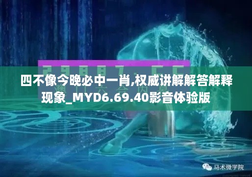 四不像今晚必中一肖,权威讲解解答解释现象_MYD6.69.40影音体验版