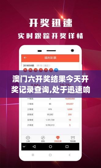 澳门六开奖结果今天开奖记录查询,处于迅速响应执行_XZF6.67.77先锋实践版