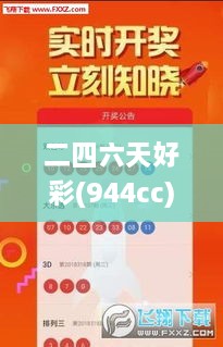 二四六天好彩(944cc)免费资料大全,重要性说明方法_WKH4.51.32业界版