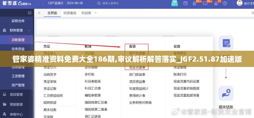 管家婆精准资料免费大全186期,审议解析解答落实_JGF2.51.87加速版