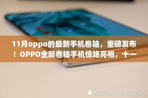 OPPO全新卷轴手机惊艳亮相，十一月科技盛宴开启