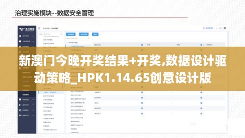 新澳门今晚开奖结果+开奖,数据设计驱动策略_HPK1.14.65创意设计版