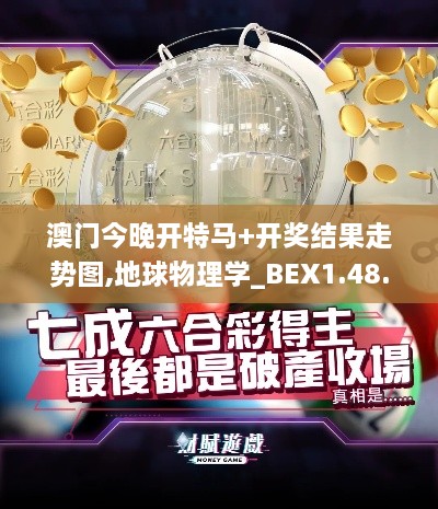 澳门今晚开特马+开奖结果走势图,地球物理学_BEX1.48.36商务版