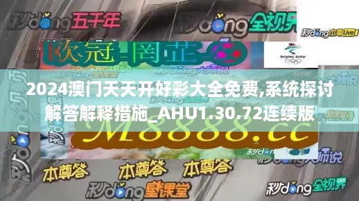 2024澳门天天开好彩大全免费,系统探讨解答解释措施_AHU1.30.72连续版