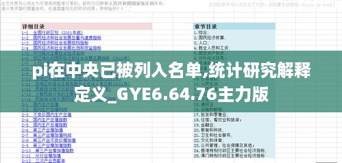 pi在中央已被列入名单,统计研究解释定义_GYE6.64.76主力版