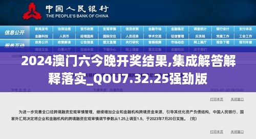 2024澳门六今晚开奖结果,集成解答解释落实_QOU7.32.25强劲版