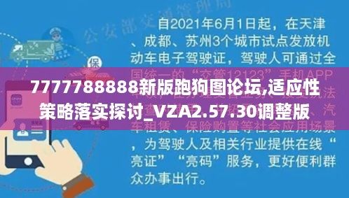 7777788888新版跑狗图论坛,适应性策略落实探讨_VZA2.57.30调整版