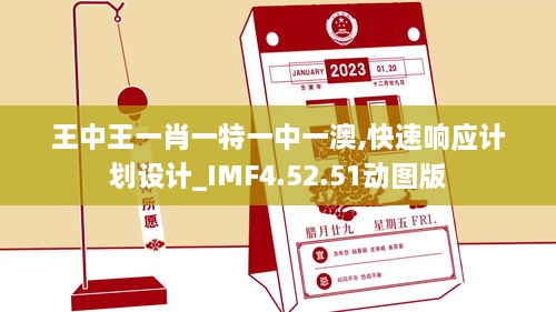 王中王一肖一特一中一澳,快速响应计划设计_IMF4.52.51动图版