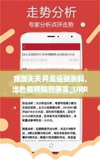 新澳天天开奖免费资料,出色解释解答落实_URR2.50.67L版