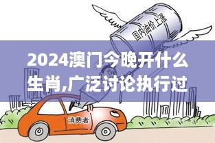 2024澳门今晚开什么生肖,广泛讨论执行过程_YZB5.40.94未来科技版