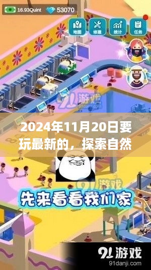 心灵之旅，探索自然秘境，2024年11月20日启程