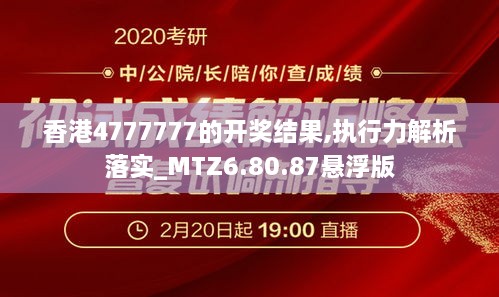 香港4777777的开奖结果,执行力解析落实_MTZ6.80.87悬浮版