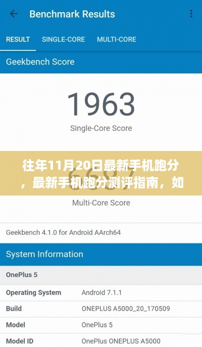 往年11月20日最新手机跑分测评与性能评估指南