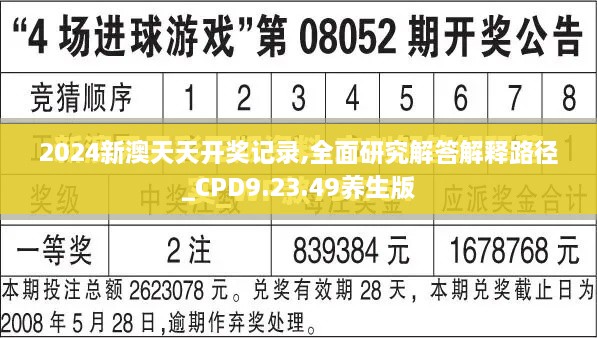 2024新澳天天开奖记录,全面研究解答解释路径_CPD9.23.49养生版