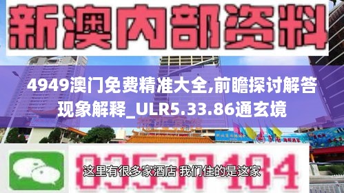 4949澳门免费精准大全,前瞻探讨解答现象解释_ULR5.33.86通玄境