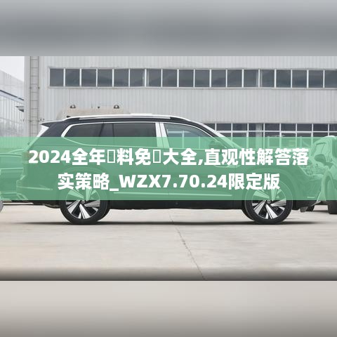 2024全年資料免費大全,直观性解答落实策略_WZX7.70.24限定版