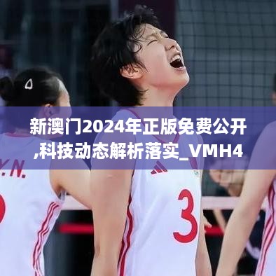 新澳门2024年正版免费公开,科技动态解析落实_VMH4.24.47按需版