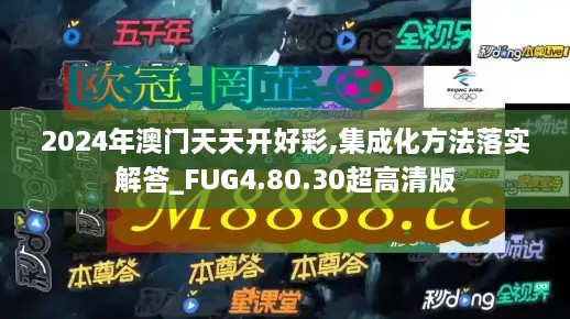 2024年澳门天天开好彩,集成化方法落实解答_FUG4.80.30超高清版