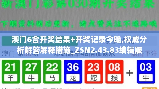 澳门6合开奖结果+开奖记录今晚,权威分析解答解释措施_ZSN2.43.83编辑版