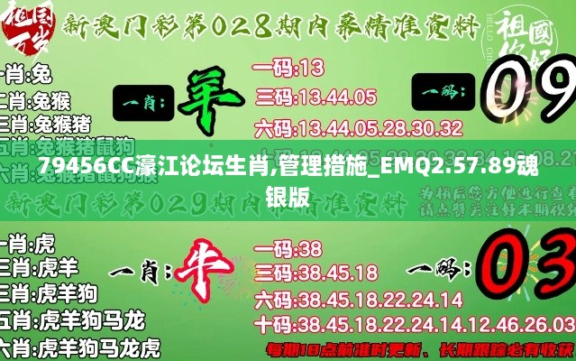 79456CC濠江论坛生肖,管理措施_EMQ2.57.89魂银版