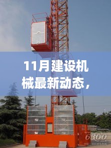 揭秘十一月建设机械行业最新动态，把握变革之舵，驶向成功彼岸的未来之路